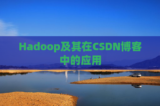 Hadoop及其在CSDN博客中的应用